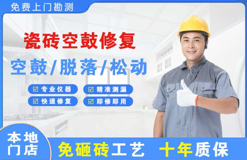 乌拉特中旗瓷砖空鼓修复